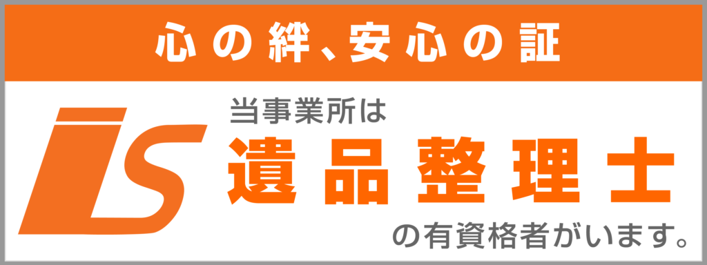 遺品整理士がいる証明